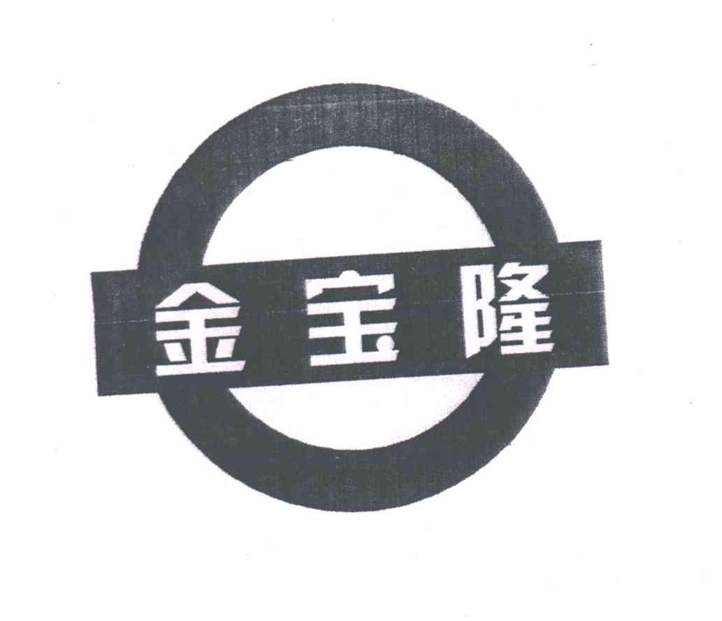金宝隆