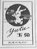 玉兔