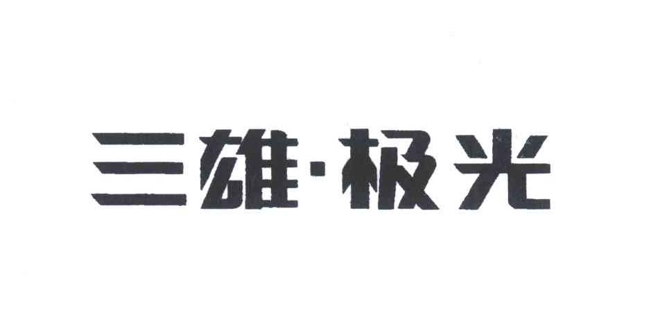 三雄极光