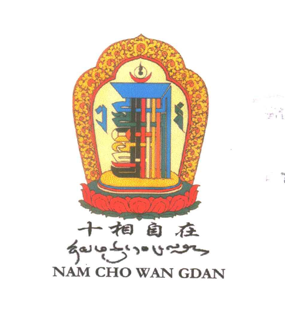 十相自在;NAM CHO WAN GDAN