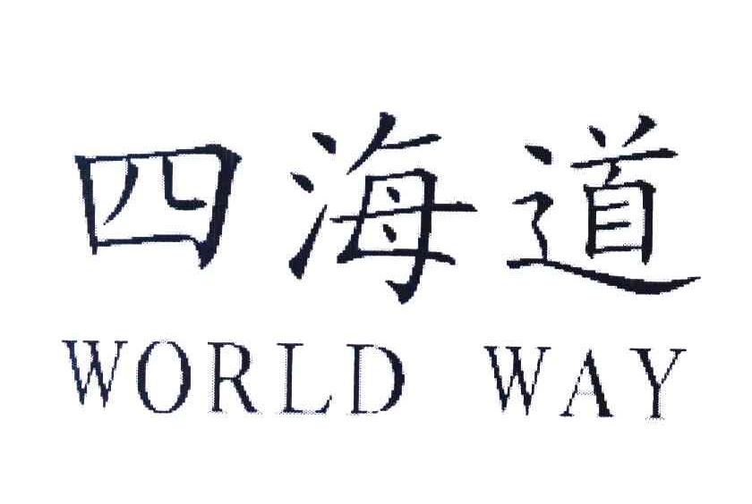 四海道 WORLD WAY