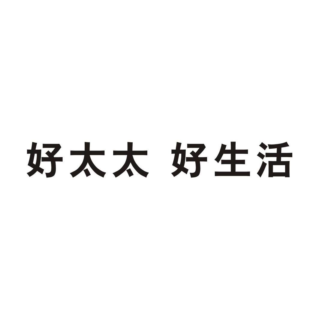好太太好生活