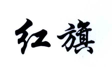 红旗