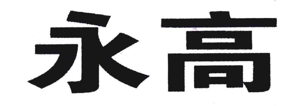 永高