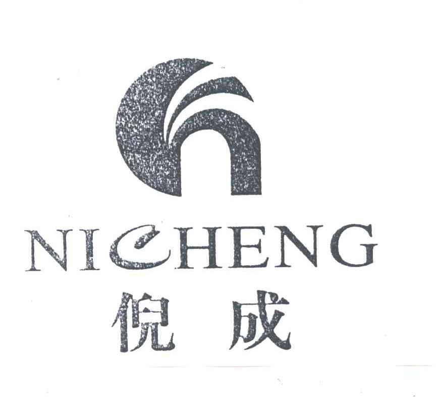 倪成