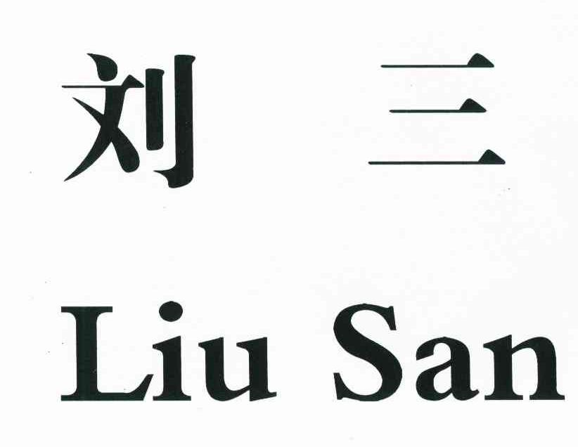 刘三