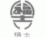 福士