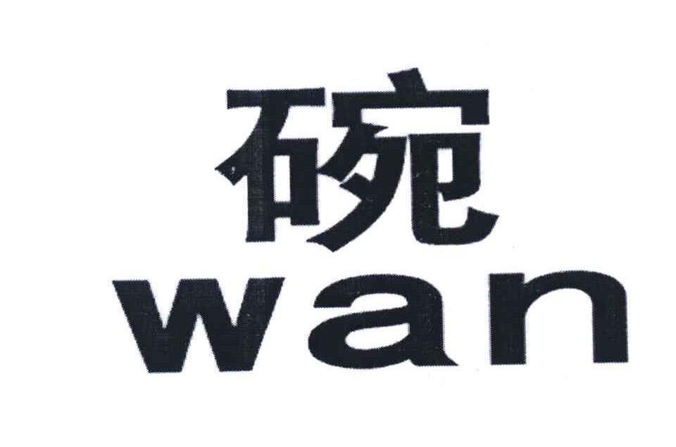 碗