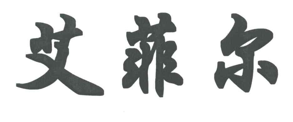 艾菲尔