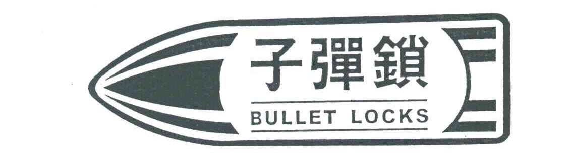 子弹锁
