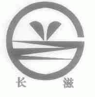 长滋