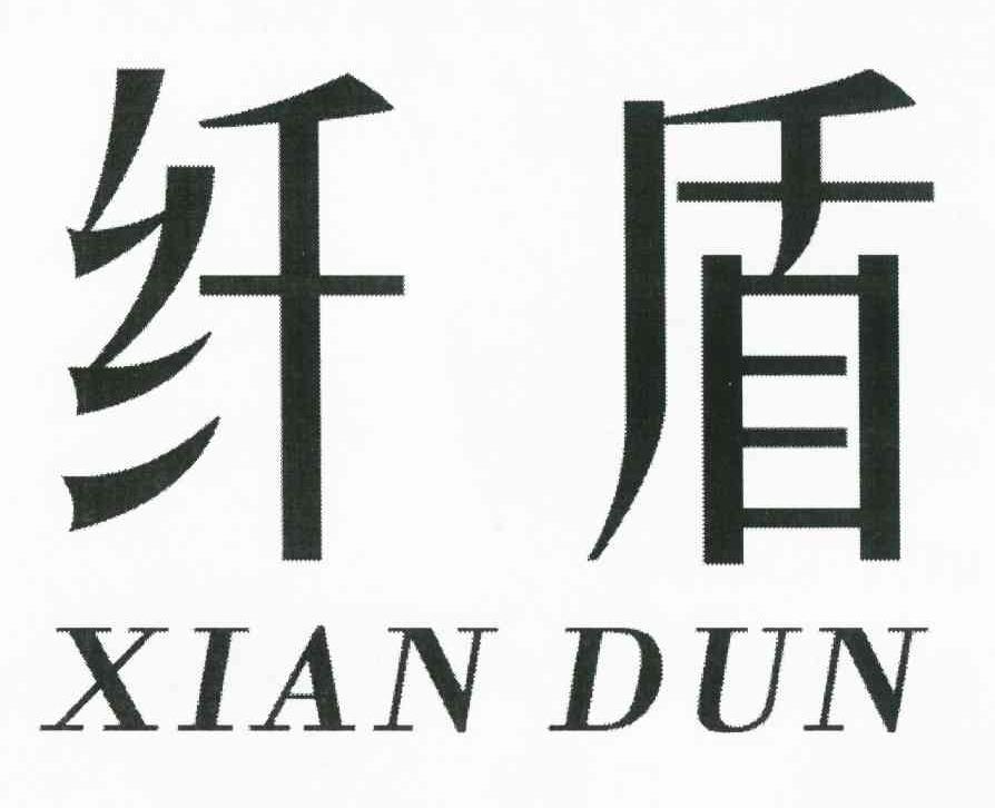 纤盾