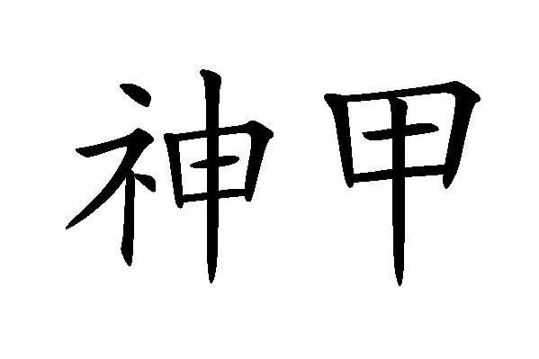 神甲