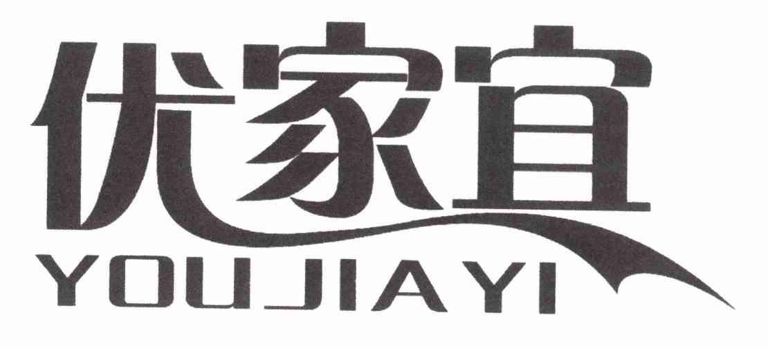 优家宜