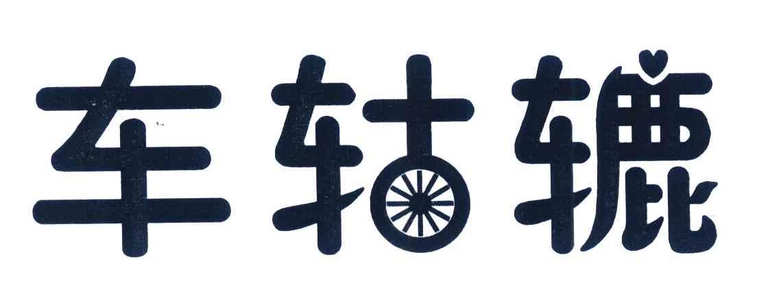 车轱辘
