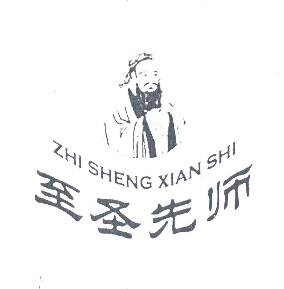 至圣先师