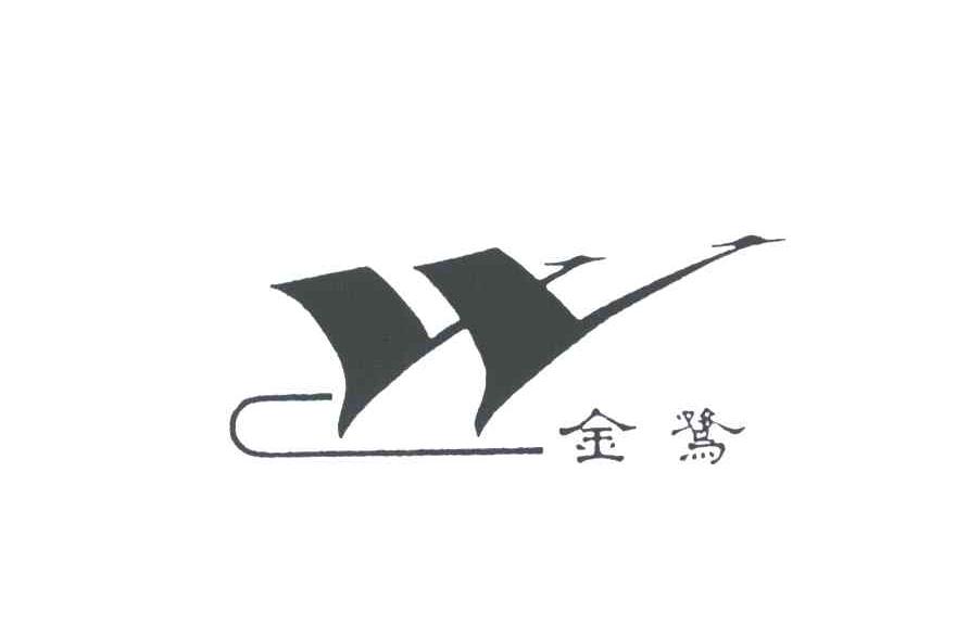金鹭