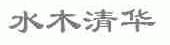 水木清华