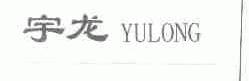 宇龙