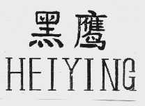 黑鹰