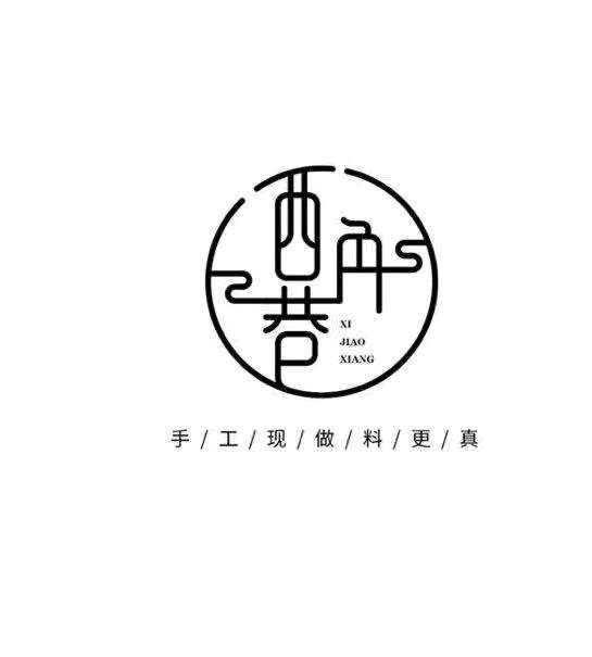 西角巷 手工现做料更真