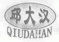 邱大汉