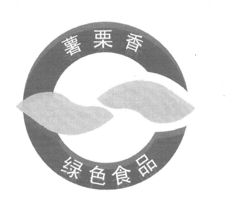 薯栗香绿色食品