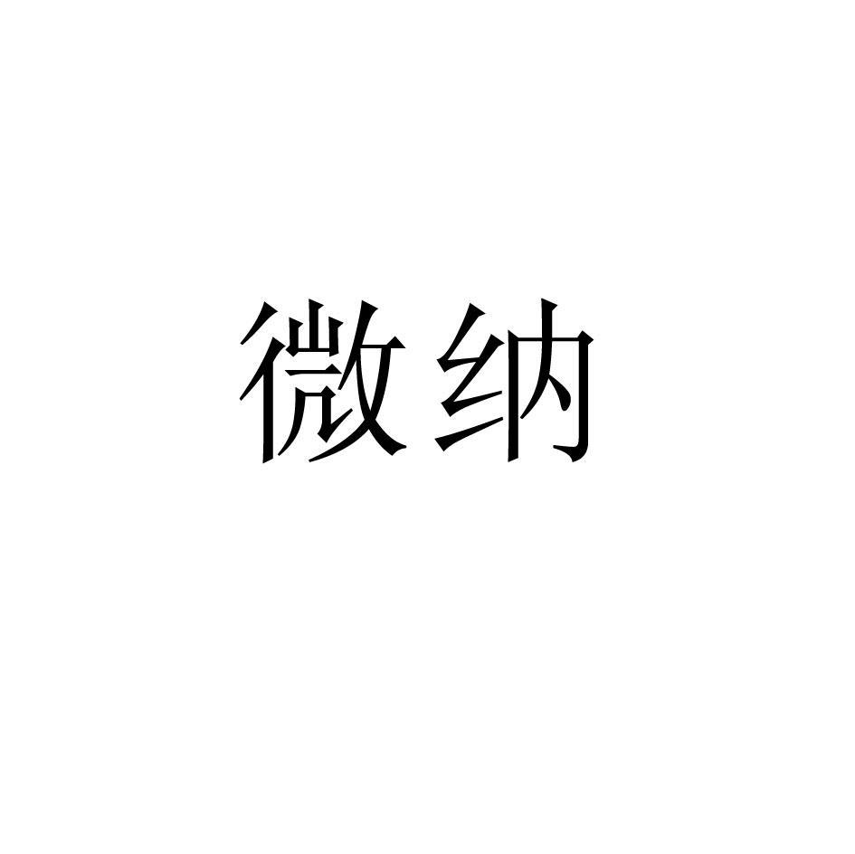 微纳