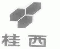 桂西
