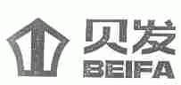 贝发