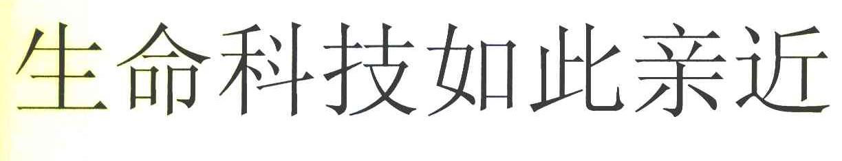 生命科技如此亲近
