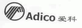 爱科;ADICO