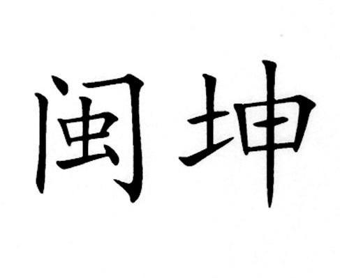 闽坤
