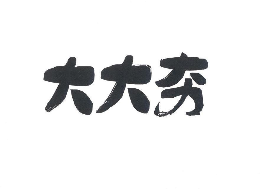 大大夯