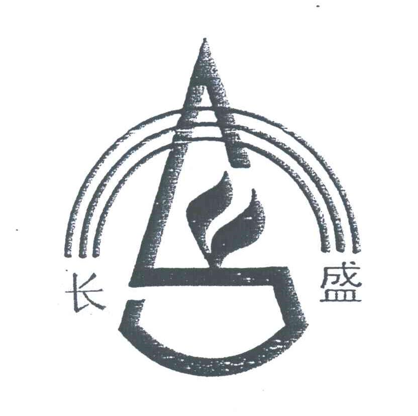 长盛