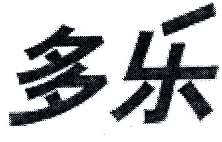 多乐