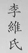李维氏