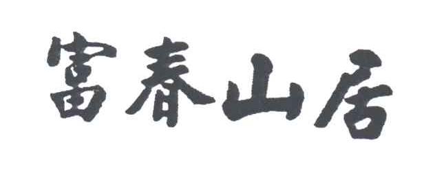 富春山居