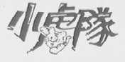 小虎队