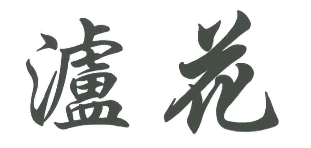 泸花