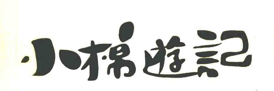 小棉游记