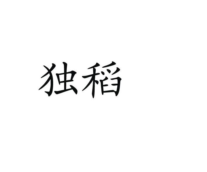 独稻
