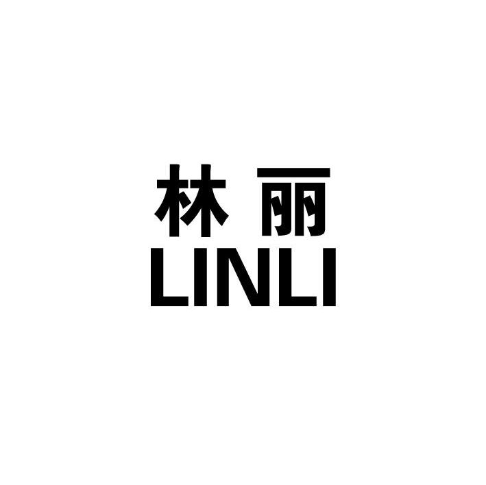 林丽