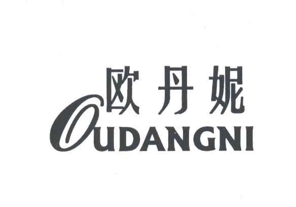 欧丹妮OUDANGNI