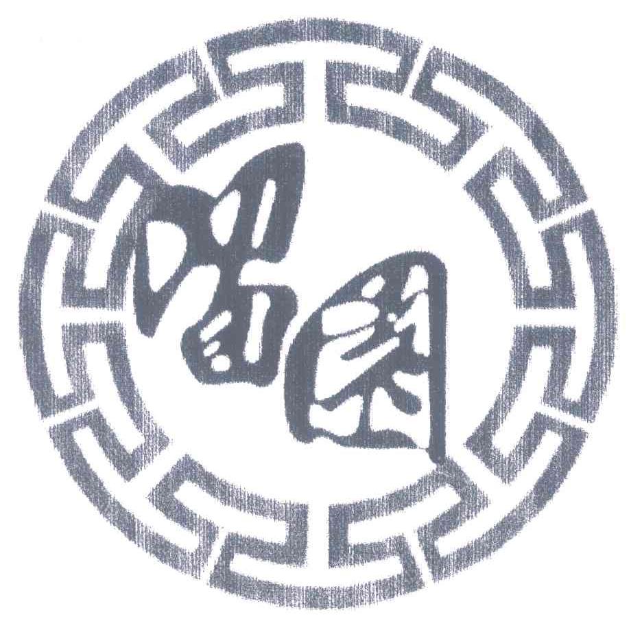 留园