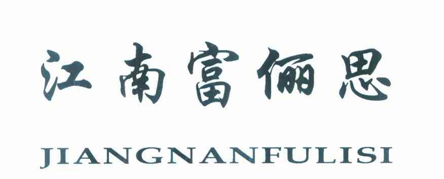 江南富俪思