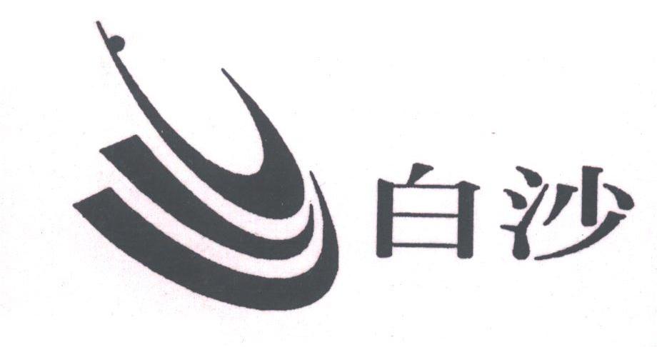 白沙