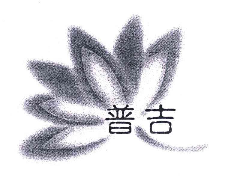 普吉