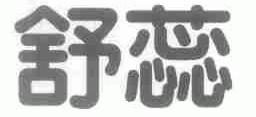 舒蕊