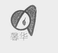 馨华
